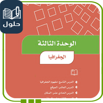 حلول الوحدة الثالثة الجغرافيا اجتماعيات رابع ابتدائي ف1