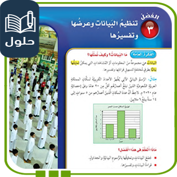 حلول الوحدة الثالثة تنظيم البيانات رياضيات رابع ف1