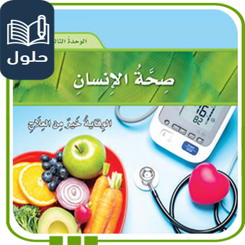 حلول الوحدة الثالثة صحة الإنسان علوم صف رابع ف1