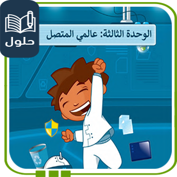 حلول الوحدة الثالثة مهارات رقمية رابع الفصل الأول