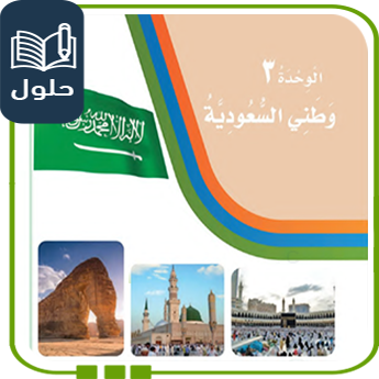 حلول وحدة وطني السعودية لغتي للصف الثاني ف1 1447