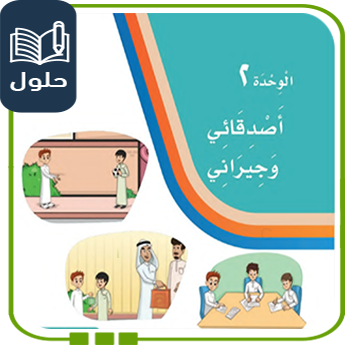 حلول وحدة أصدقائي وجيراني لغتي للصف الثاني ف1 1447