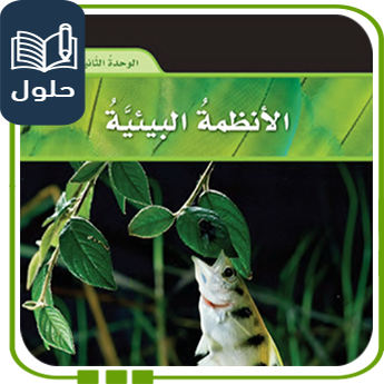 حلول الوحدة الثانية الأنظمة البيئية علوم صف رابع ف1