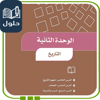 حلول الوحدة الثانية التاريخ اجتماعيات صف رابع ف1