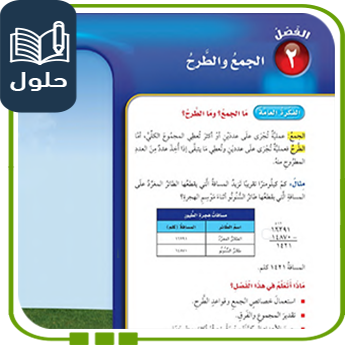 حلول الوحدة الثانية الجمع والطرح رياضيات رابع ف1