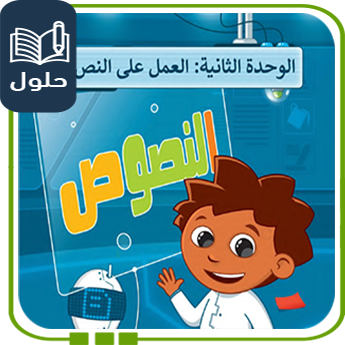 حلول الوحدة الثانية مهارات رقمية رابع الفصل الأول