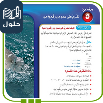 حلول تمارين الوحدة الخامسة رياضيات رابع الفصل الأول