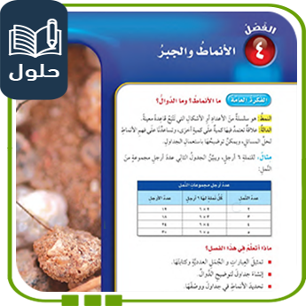 حلول الوحدة الرابعة الأنماط والجبر رياضيات رابع ف1