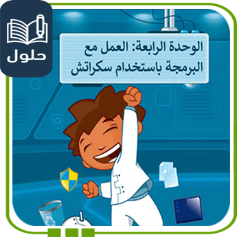 حلول الوحدة الرابعة مهارات رقمية رابع الفصل الأول