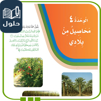 حلول وحدة محاصيل من بلادي لغتي للصف الثاني ف1 1447
