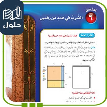 حلول تمارين الوحدة السادسة رياضيات رابع الفصل الأول