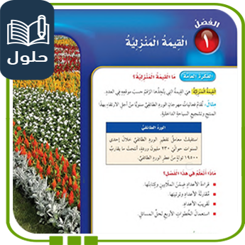 حلول الوحدة الأولى القيمة المنزلية رياضيات رابع ف1