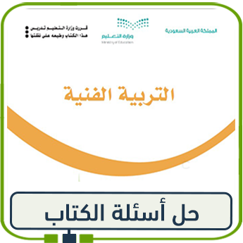 حل كتاب التربية الفنية للصف الثالث ف1 1447
