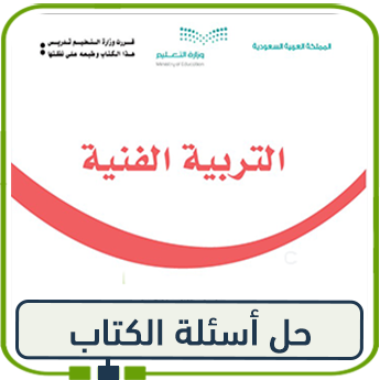 حل كتاب التربية الفنية للصف الثاني ف1 1447