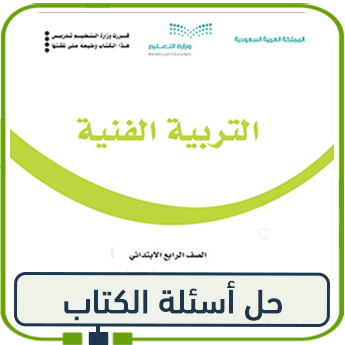 حلول التربية الفنية رابع ابتدائي الفصل الأول