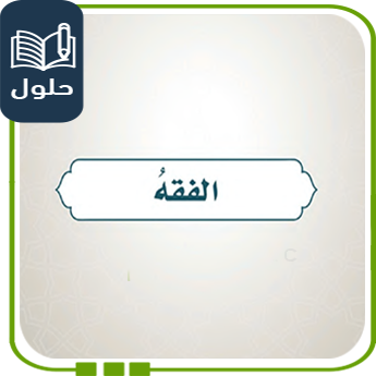 حلول أسئلة الفقه مادة الإسلامية صف رابع ف1