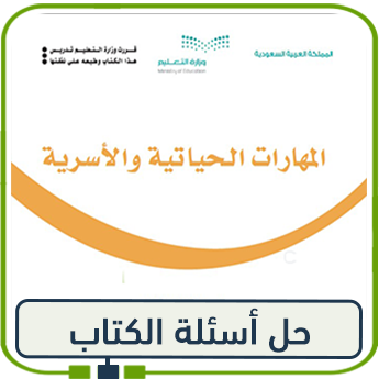 حل كتاب المهارات الحياتية للصف الثالث ف1 1447
