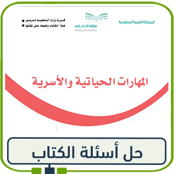 حل كتاب المهارات الحياتية للصف الثاني ف1 1447