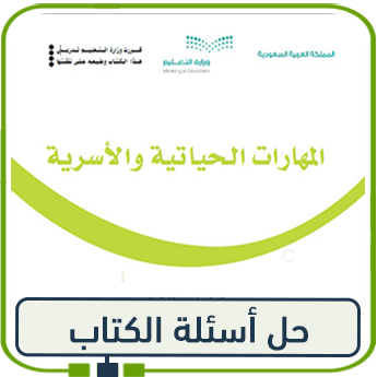 حلول المهارات الحياتية رابع ابتدائي الفصل الأول