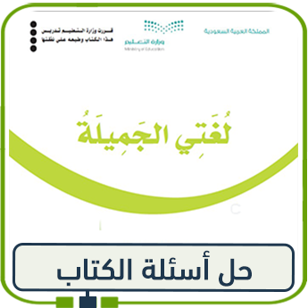 حلول أسئلة لغتي الجميلة صف رابع الفصل الأول