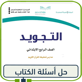 حلول كتاب التجويد صف رابع الفصل الأول