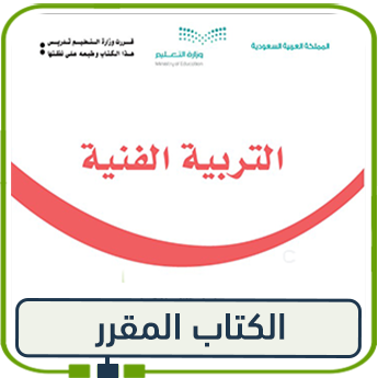 كتاب التربية الفنية للصف الثاني ف1 1447