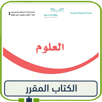 كتاب العلوم للصف الثاني الفصل الأول 1447