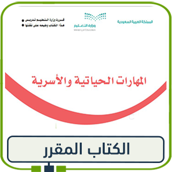 كتاب المهارات الحياتية والأسرية للصف الثاني ف1 1447