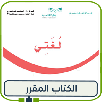 كتاب لغتي للصف الثاني الفصل الأول 1447