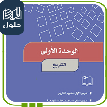 حُلول الوحدة الأولى التاريخ دراسات اجتماعية سادس ف1