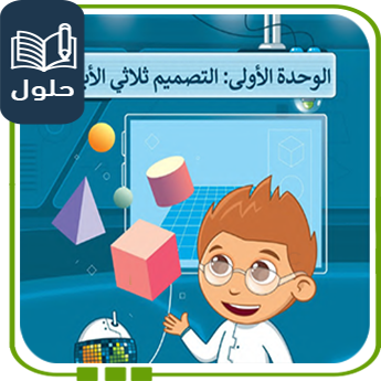 حُلول الوحدة الأولى التصميم ثلاثي الأبعاد رقمية سادس ف1