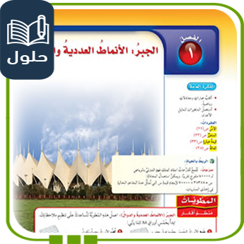 حُلول الفصل الأول الأنماط العددية والدوال رياضيات سادس ف1