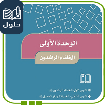 حل وحدة الخلفاء الراشدون اجتماعيات خامس ابتدائي ف1