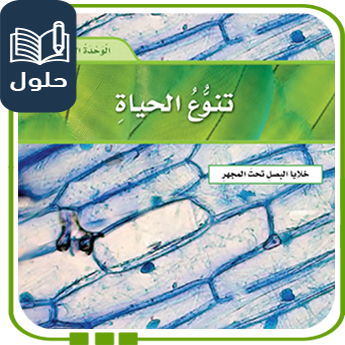 حُلول الوحدة الأولى تنوع الحياة علوم سادس الفصل الأول