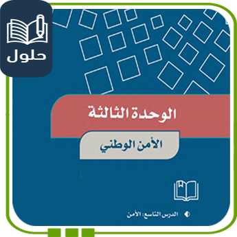 حلول الوحدة الثالثة الأمن الوطني اجتماعيات صف خامس ف1