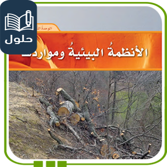 حُلول الوحدة الثالثة الأنظمة البيئية ومواردها علوم سادس ف1