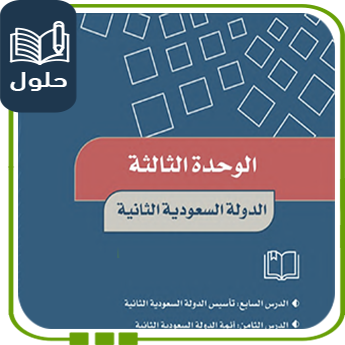 حُلول الوحدة الثالثة الدولة السعودية الثانية اجتماعيات سادس ف1