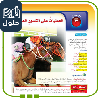 حُلول الفصل الثالث العمليات على الكسور العشرية رياضيات سادس ف1