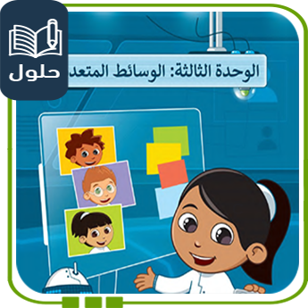 حُلول الوحدة الثالثة الوسائط المتعددة رقمية خامس ف1