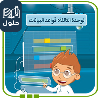 حُلول الوحدة الثالثة قواعد البيانات مهارات رقمية سادس ف1