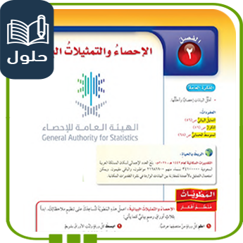 حُلول الفصل الثاني الإحصاء والتمثيلات البيانية رياضيات سادس ف1