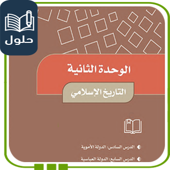 حل الوحدة الثانية التاريخ الإسلامي اجتماعيات خامس ابتدائي ف1