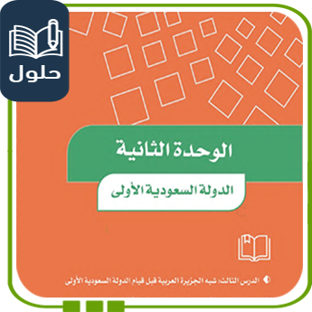 حُلول الوحدة الثانية الدولة السعودية الأولى اجتماعيات سادس ف1