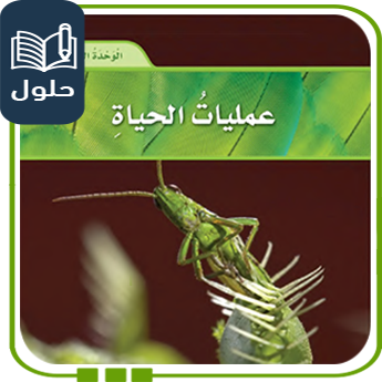 حُلول الوحدة الثانية عمليات الحياة علوم سادس ف1