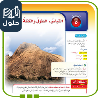 حُلول الفصل الخامس القياس الطول والكتلة والسعة رياضيات سادس ف1