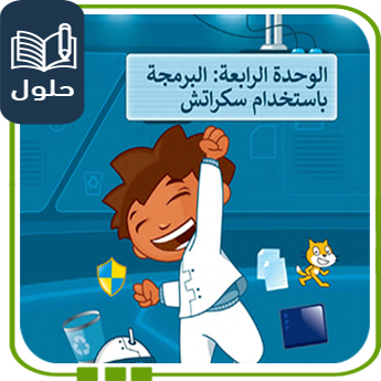 حُلول الوحدة الرابعة البرمجة باستخدام سكراتش رقمية سادس ف1