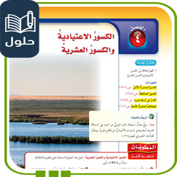 حُلول الفصل الرابع الكسور الاعتيادية والكسور العشرية رياضيات سادس ف1
