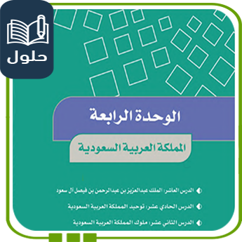 حُلول الوحدة الرابعة المملكة العربية السعودية اجتماعيات سادس ف1