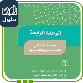 حل الوحدة الرابعة جغرافية وطني اجتماعيات صف خامس ف1