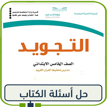 حل كتاب التجويد للصف الخامس الفصل الأول